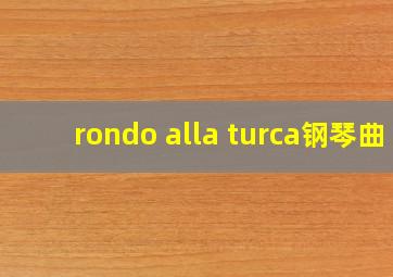 rondo alla turca钢琴曲